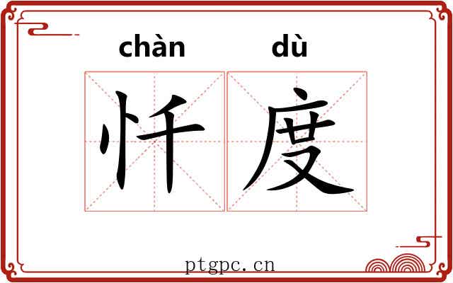 忏度