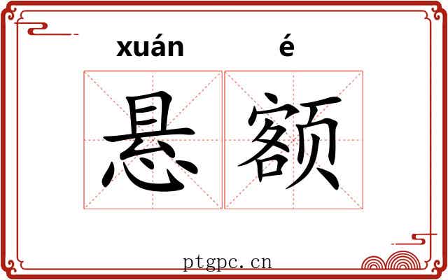 悬额