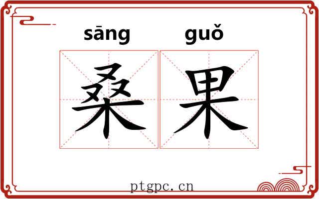 桑果