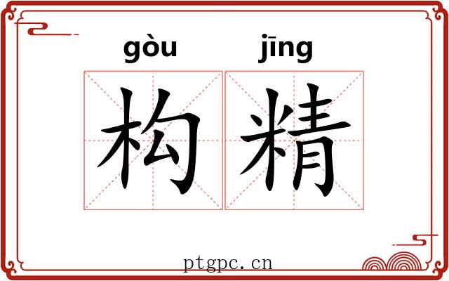 构精