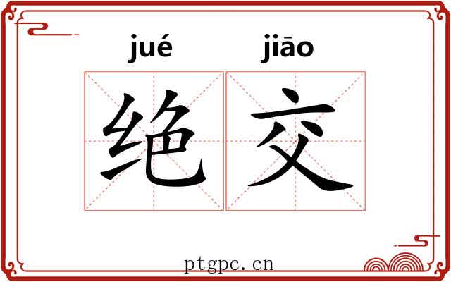 绝交