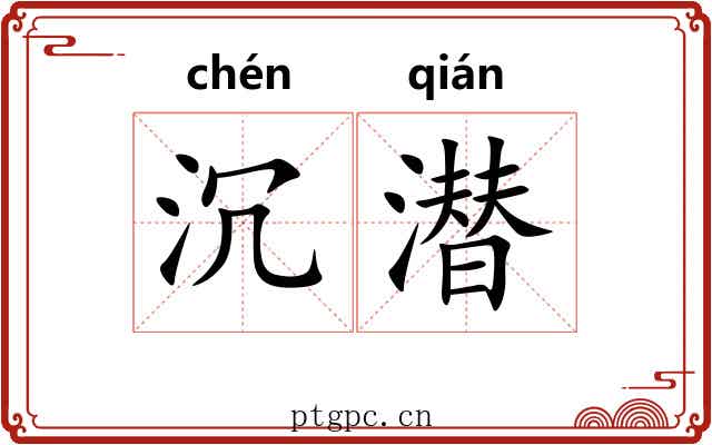 沉潜