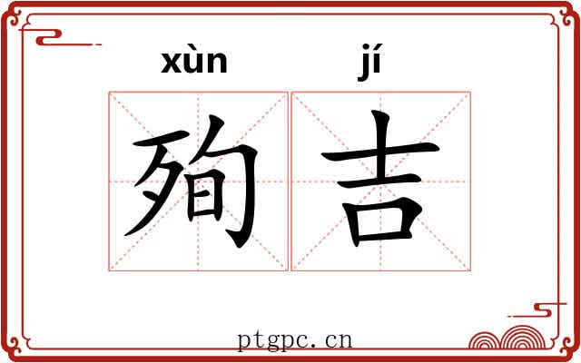 殉吉