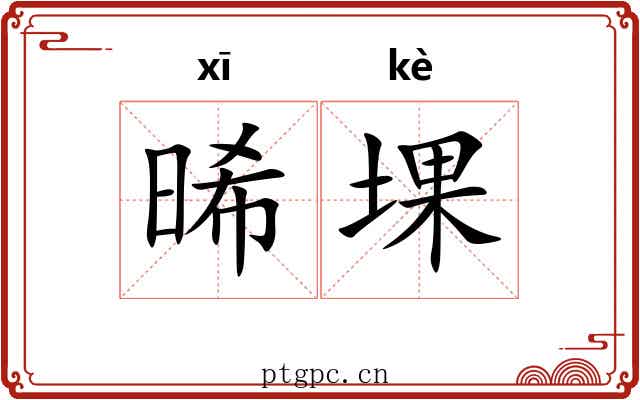 晞堁
