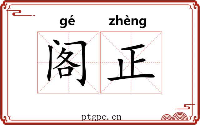 阁正 阁正