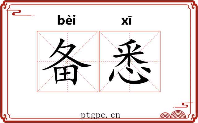 备悉 备悉