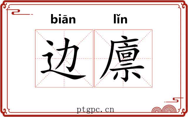 边廪