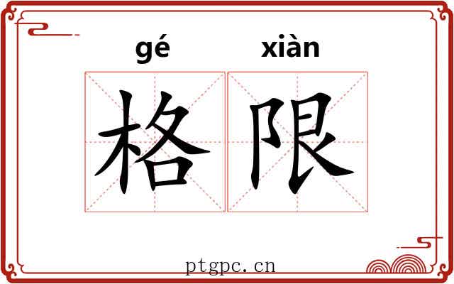 格限