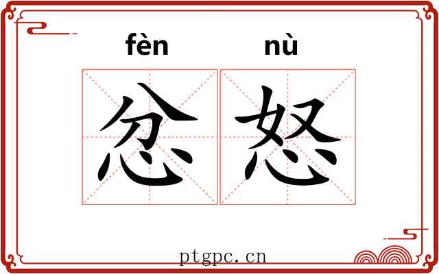 忿怒