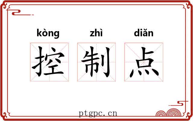 控制点
