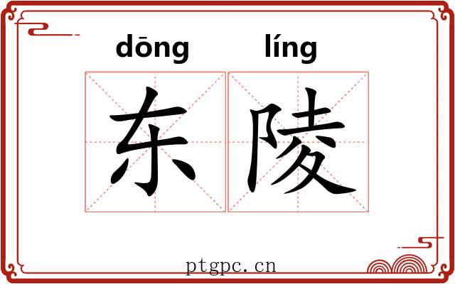 东陵