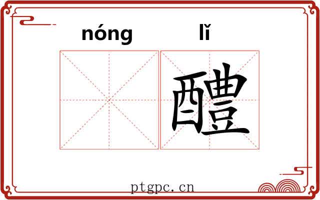 𬪩醴