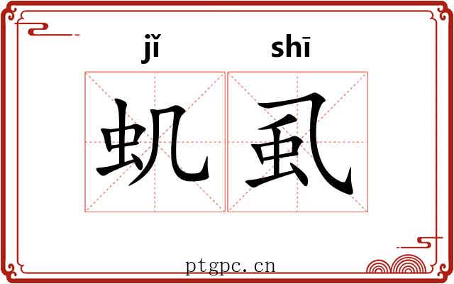 虮虱