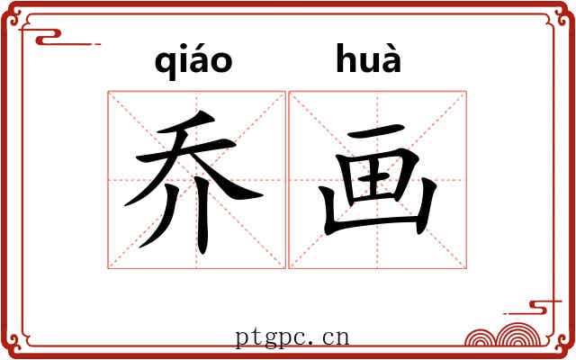 乔画 乔画