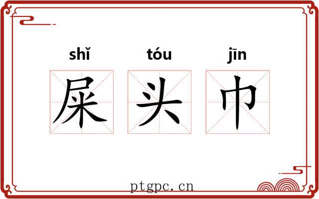 屎头巾 屎头巾
