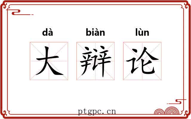 大辩论