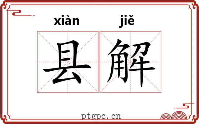 县解