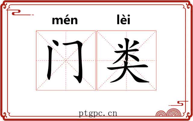 门类 门类