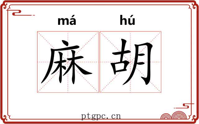 麻胡