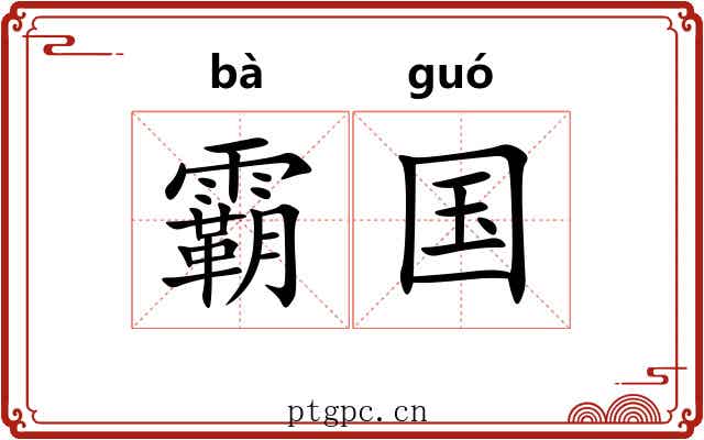霸国