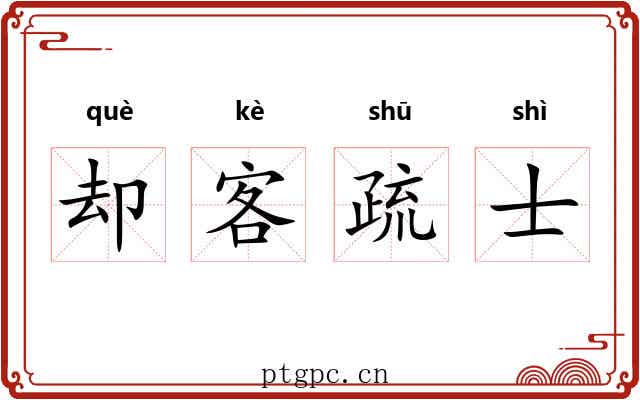 却客疏士 却客疏士