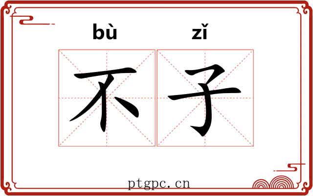 不子