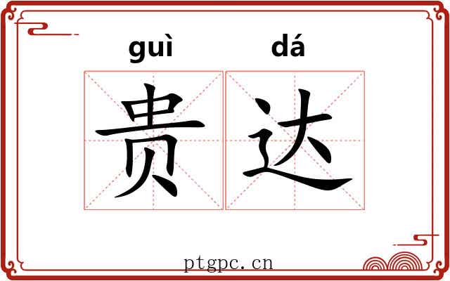 贵达