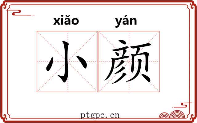 小颜