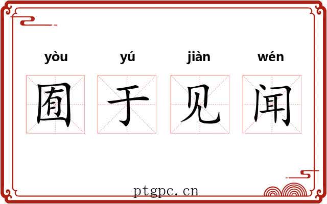 囿于见闻 囿于见闻