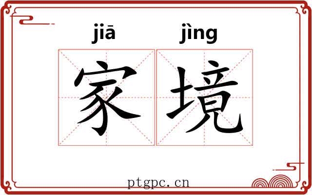 家境