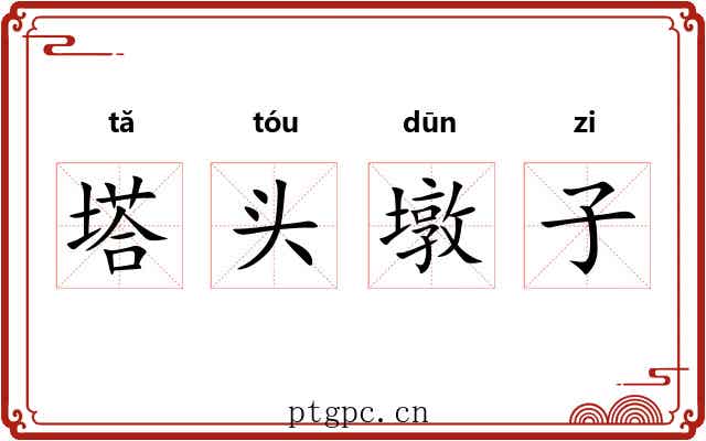 塔头墩子