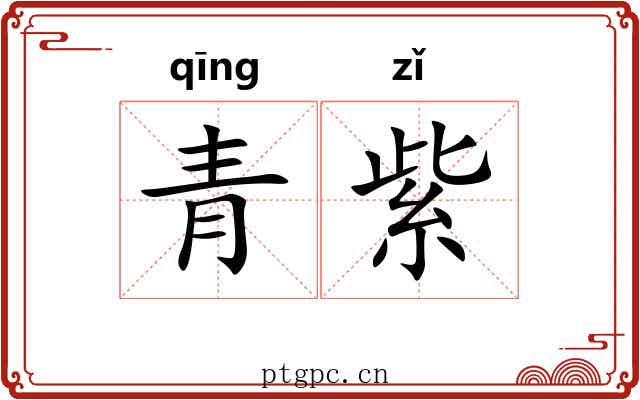 青紫