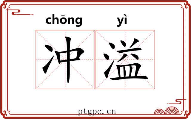 冲溢