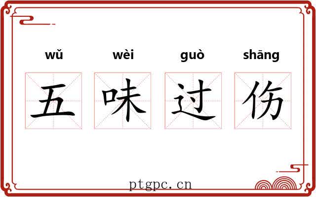 五味过伤 五味过伤
