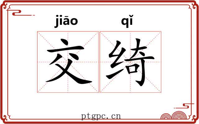 交绮