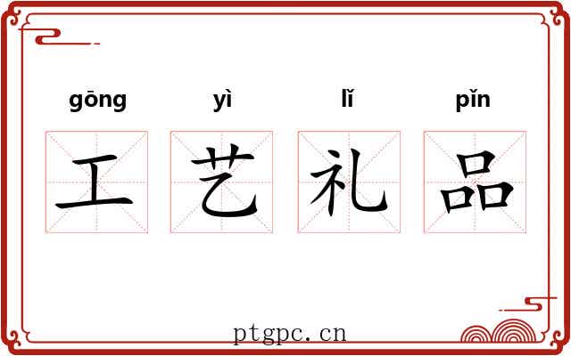 工艺礼品
