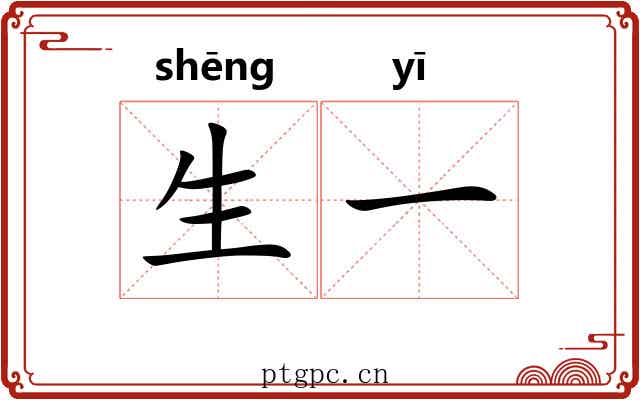 生一