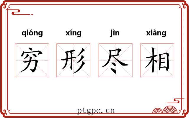 穷形尽相