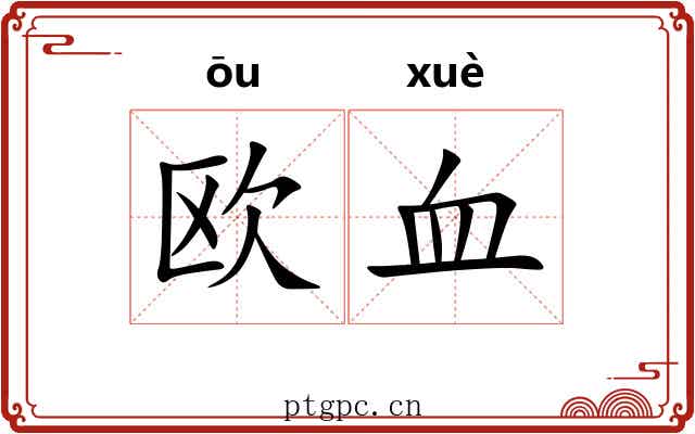欧血