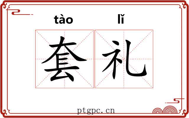 套礼 套礼