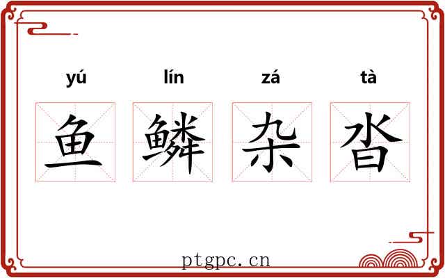 鱼鳞杂沓