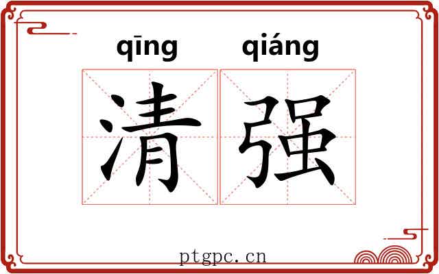 清强