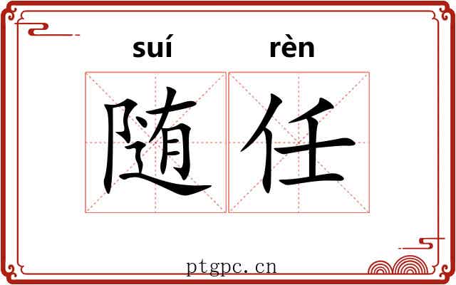 随任 随任