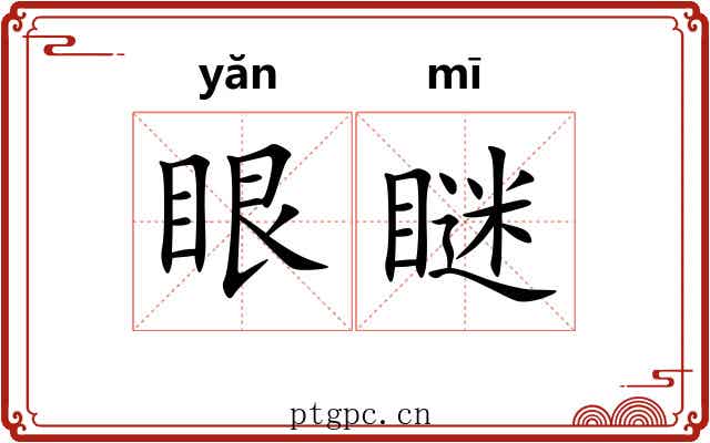 眼瞇
