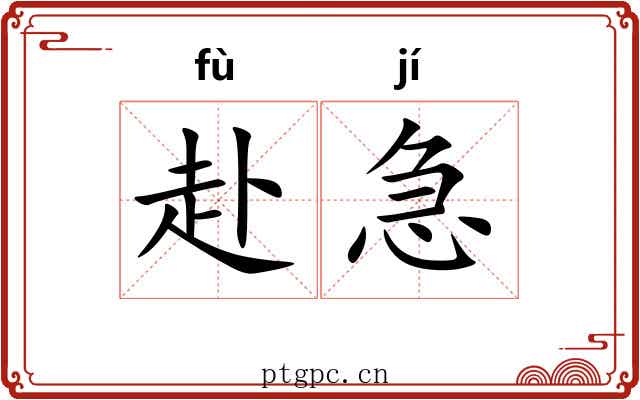 赴急