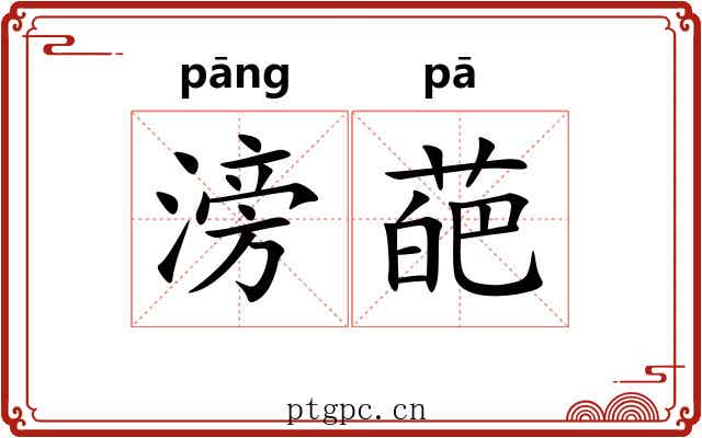 滂葩
