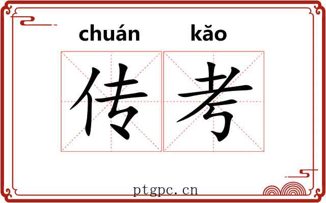 传考 传考