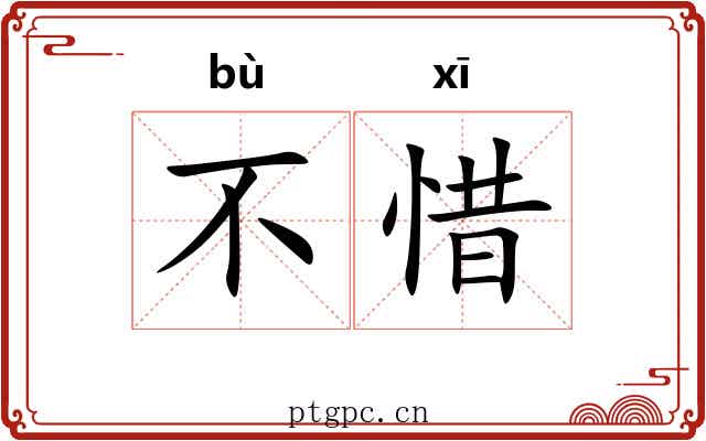 不惜 不惜