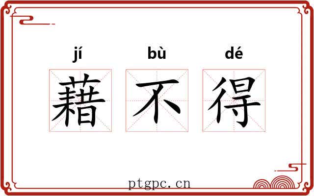 藉不得