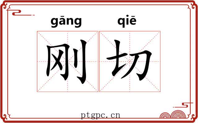 刚切